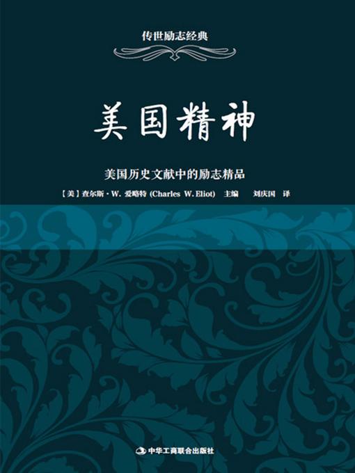 Title details for 美国精神 by （美）查尔斯·W.爱略特主编 - Available